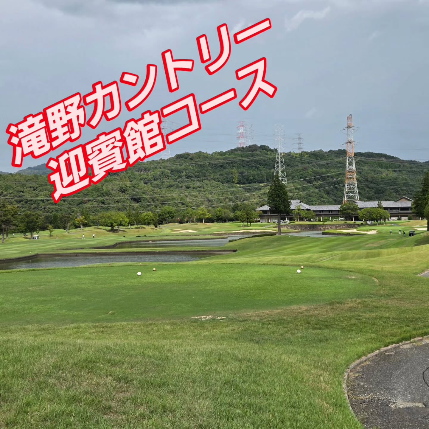 #ゴルフィード24神戸東灘店 #シュミレーションゴルフ #イ